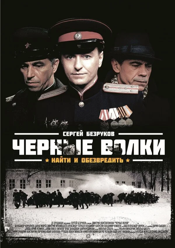 Чёрные волки - постер
